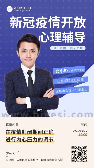 疫情防范期间心理辅导讲师咨询师宣传海报 模板ID:5864