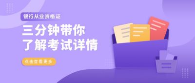 银行从业资格考试考证冲刺真题干货资料辅导详情插画公众号首图 模板ID：5975