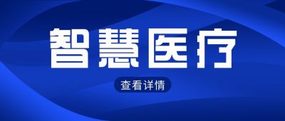 智慧医疗通知公众号封面首图 模板ID:6237