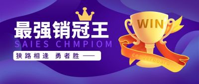 活动最强销冠奖杯电竞游戏公众号封面首图 模板ID:5880