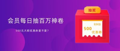 电商会员活动抽奖优惠劵领取大礼包福利公众号封面首图 模板ID：5882