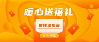 电商创意通用暖心送福礼公众号首图 模板ID:6277