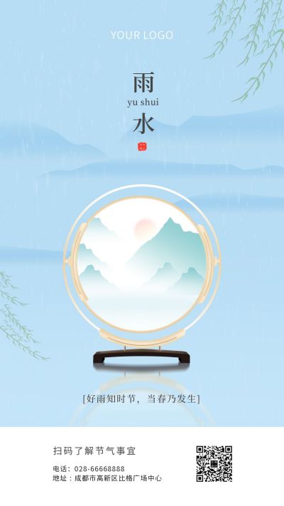 雨水节气高端大气中国风手机海报 模板ID:5862