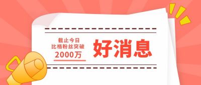 好消息时事热点播报盘点通知公告卡通通用公众号首图 模板ID:6266