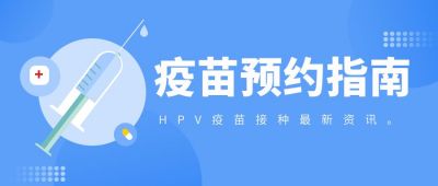 疫苗接种咨询公众号封面首图 模板ID:5931
