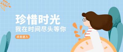 珍惜时光文艺插画公众号封面首图 模板ID：6231
