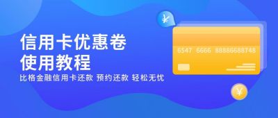金融商务信用卡优惠券使用教程公众号首图 模板ID：6176
