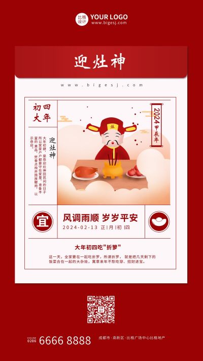 正月初四迎灶神祝福手机海报 模板ID：5986