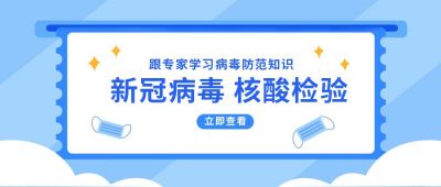 新冠病毒核酸检测医疗卡通通用公众号首图 模板ID：6250
