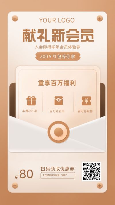 献礼新会员促销活动手机海报 模板ID：6077