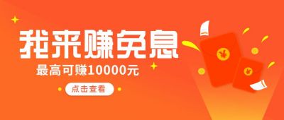 金融来赚免息公众号封面首图 模板ID:5952