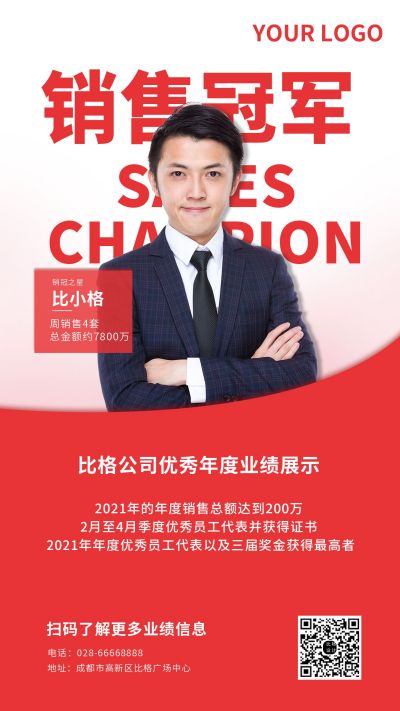 销售冠军表彰大字简约手机海报 模板ID：6075