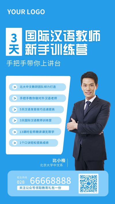 国际汉语教师训练营课程宣传手机海报 模板ID:6126