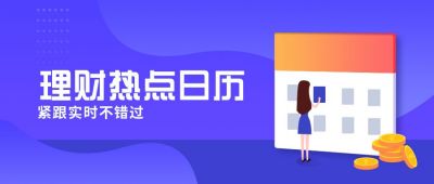 金融理财投资赚钱热点日历公众号封面首图 模板ID:5913