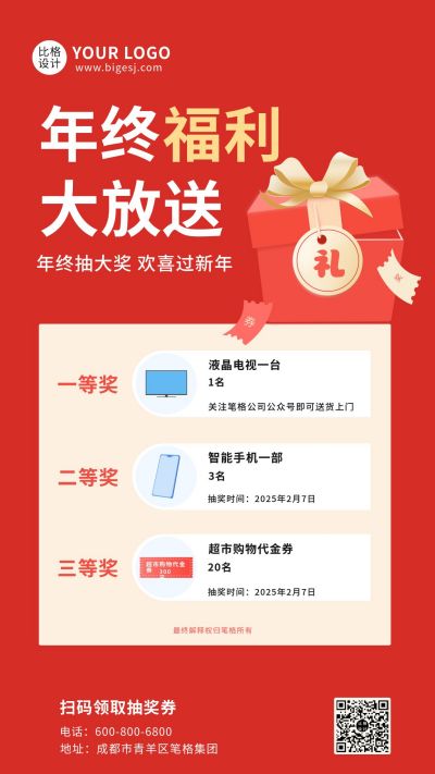 年终福利送礼盒抽奖大礼包活动优惠券手机海报 模板ID：5863