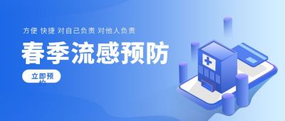 流感预防宣传公众号首图 模板ID:6005