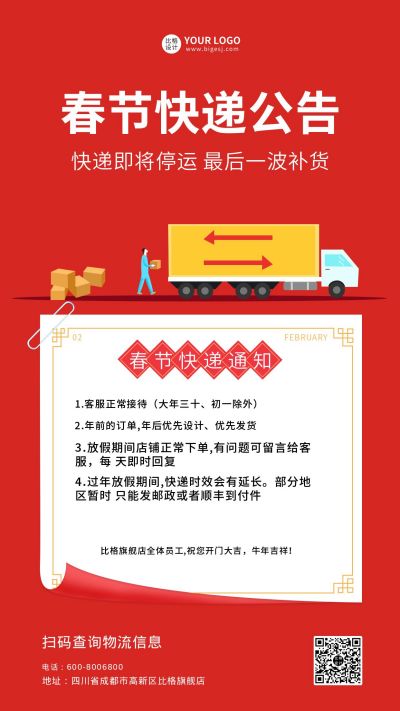 春节快递物流生活服务放假公告通知手机海报 模板ID：6103