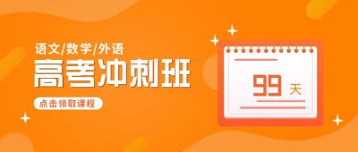 教育培训高考考试冲刺班课程公众号首图 模板ID：6196
