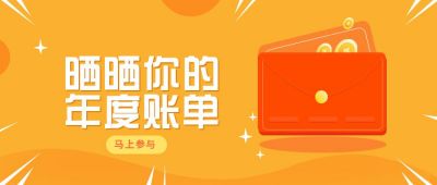 年度账单话题参与公众号首图 模板ID:6147
