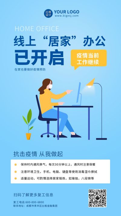 疫情防疫复工居家办公通知手机海报 模板ID:6010