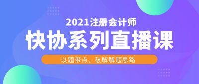 教育注册会计师直播课考证真题资料查询公众号首图 模板ID：6124