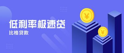 金融投资理财赚钱低利率极速贷公众号封面首图 模板ID：5918