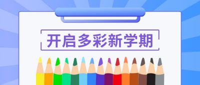 教育多彩铅笔新学期公众号封面首图 模板ID:5926