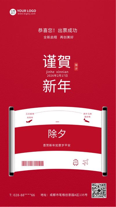 红色春节新年回家返乡手机海报 模板ID:6136