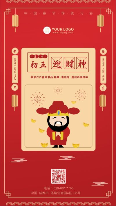 中国传统春节新年节日初四手机海报 模板ID:5868