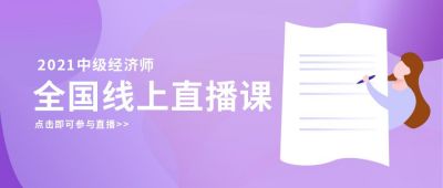 经济师考证真题资料干货教育培训线上直播课公众号封面首图 模板ID：5878