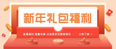 新年礼包福利红色促销创意公众号首图 模板ID:6279