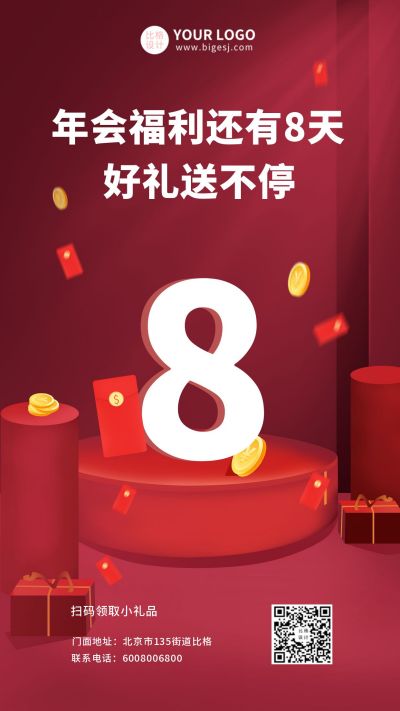 年会福利活动倒计时手机海报 模板ID:6108