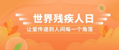 世界残疾人日橙色渐变宣传公众号首图 模板ID:6251