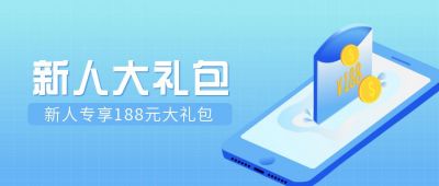蓝色金融新人大礼包公众号首图 模板ID：6165