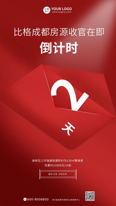 红色创意信封倒计时手机海报 模板ID:6120