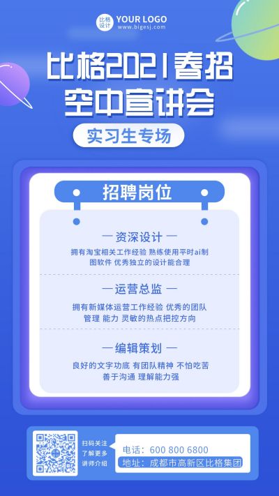 企业春季招聘宣讲会手机海报 模板ID:6101