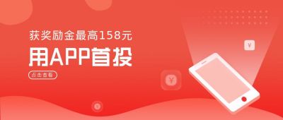 金融理财奖励金公众号封面首图 模板ID：5958