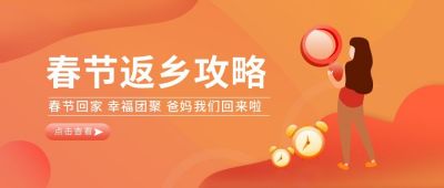 橙黄色春节返乡攻略公众号首图 模板ID:6226