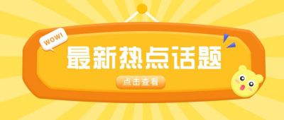 最新热点话题网络热搜创意趣味公众号首图 模板ID：6246