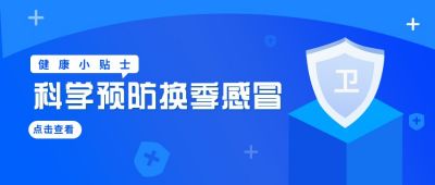 健康防控抗病毒公众号首图 模板ID：6134