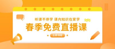 教育培训春季直播课公众号首图 模板ID:6197