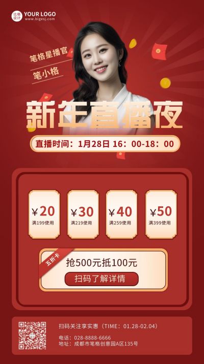 新年直播夜优惠活动手机海报 模板ID：6064