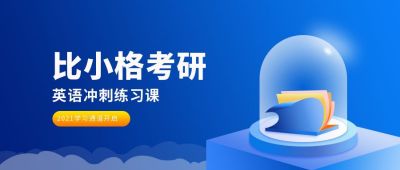 蓝色教育考研英语冲刺公众号首图 模板ID：6170