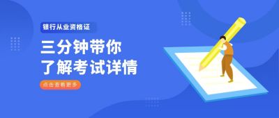 蓝色教育了解考试详情公众号首图 模板ID:6168