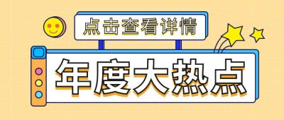年度热点流行语盘点卡通通用公众号首图 模板ID:6261