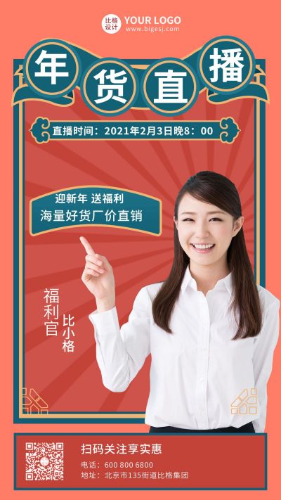 年货直播活动复古风手机海报 模板ID:6104