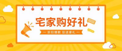 宅家购好礼折扣购物电商营销大礼包领取活动卡通通用公众号首图 模板ID:5968