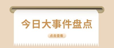 今日大事件盘点独家播报周刊八卦娱乐圈热点通知公众号首图 模板ID:6299