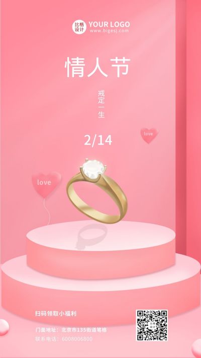 粉色情人节戒指质感简约手机海报 模板ID：6332