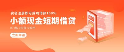 小额短期借贷网上贷款渠道申请注册橙色渐变公众号首图 模板ID：5992